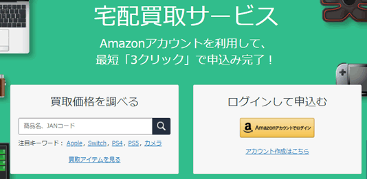 アマゾン買取リコマース