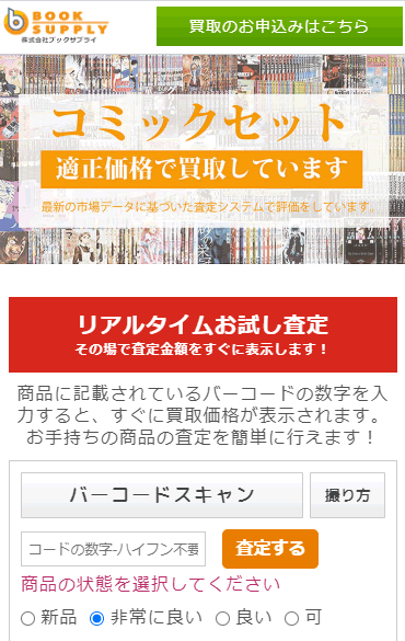 リアルタイム査定ブックサプライ